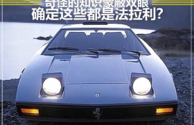 若Roma是法拉利的变种 那这些又算什么